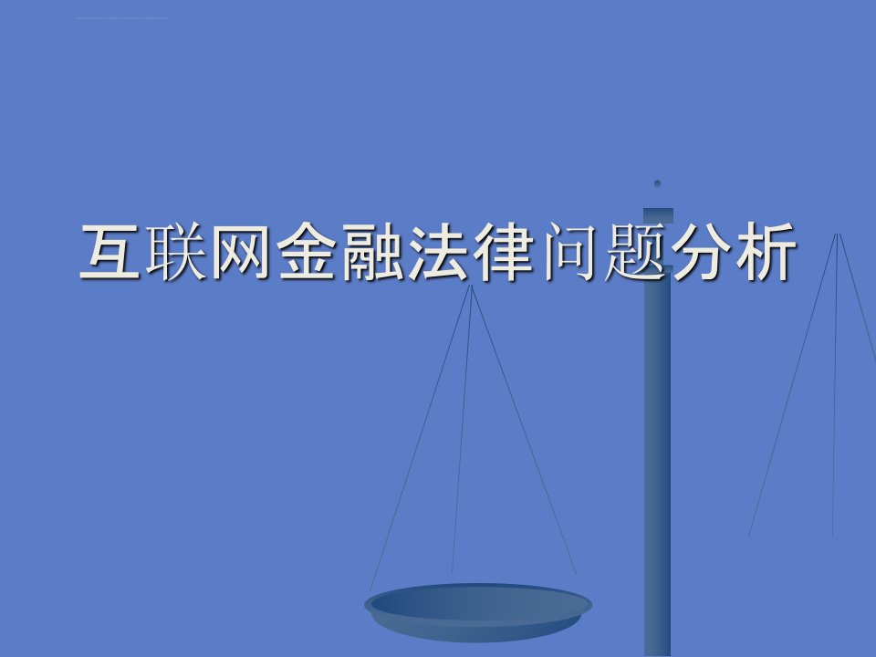 互联网金融法律问题分析课件