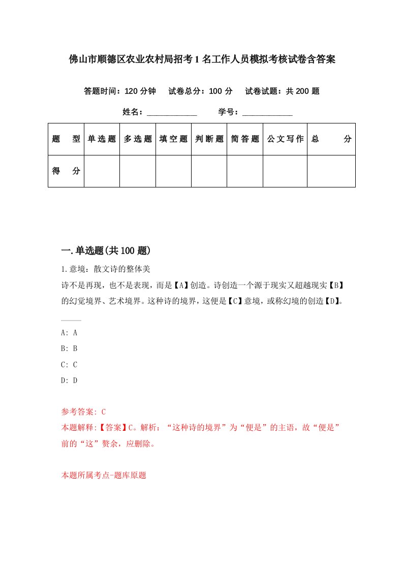 佛山市顺德区农业农村局招考1名工作人员模拟考核试卷含答案6