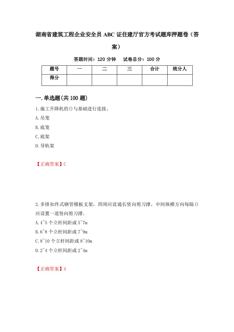 湖南省建筑工程企业安全员ABC证住建厅官方考试题库押题卷答案97