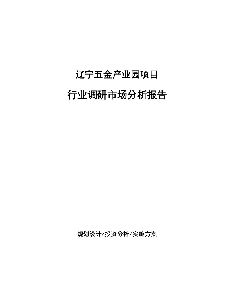 辽宁五金产业园项目行业调研市场分析报告