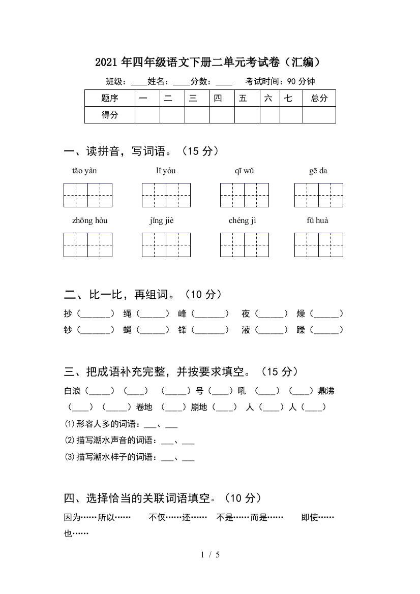 2021年四年级语文下册二单元考试卷(汇编)