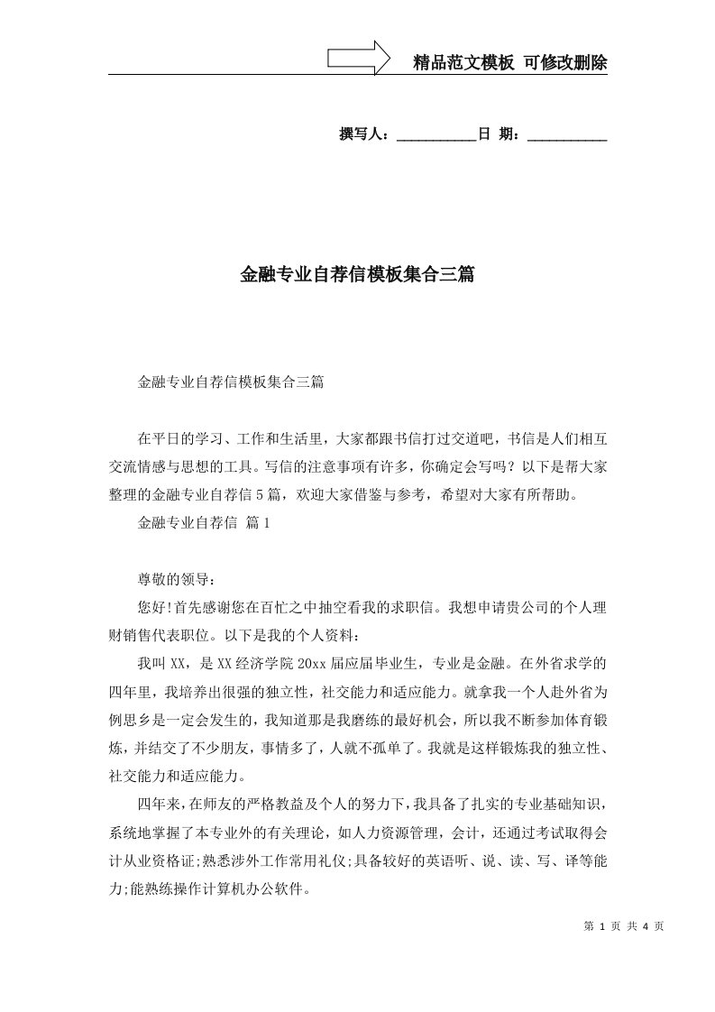 金融专业自荐信模板集合三篇