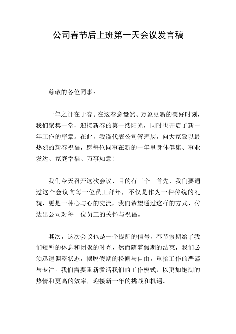 公司春节后上班第一天会议发言稿