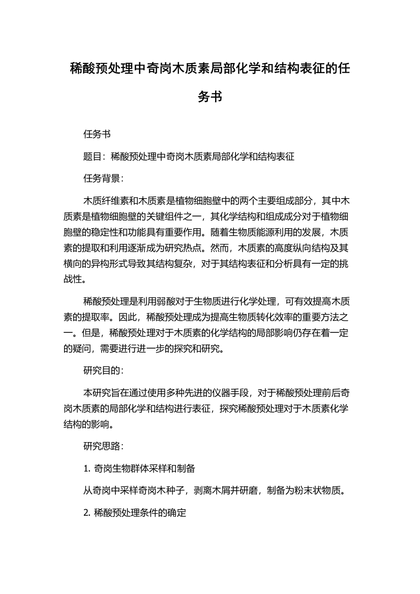 稀酸预处理中奇岗木质素局部化学和结构表征的任务书