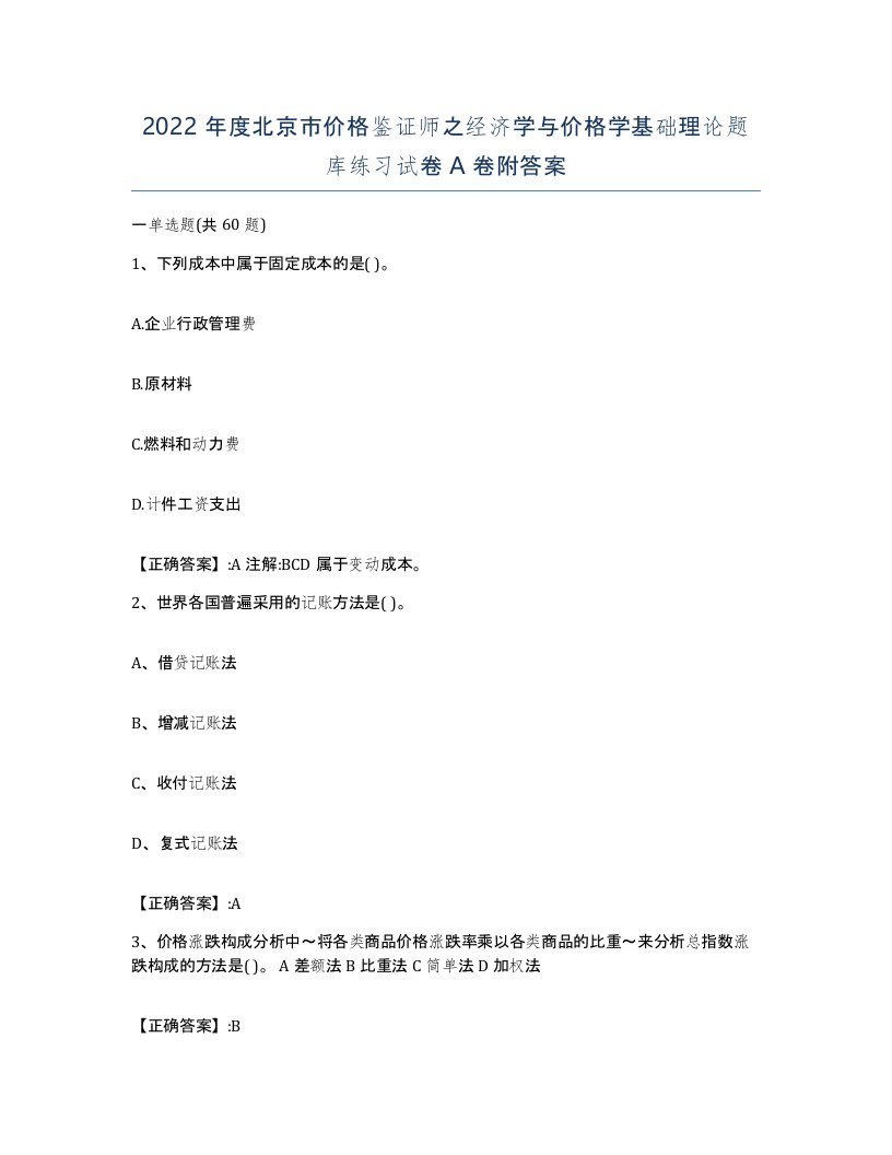 2022年度北京市价格鉴证师之经济学与价格学基础理论题库练习试卷A卷附答案