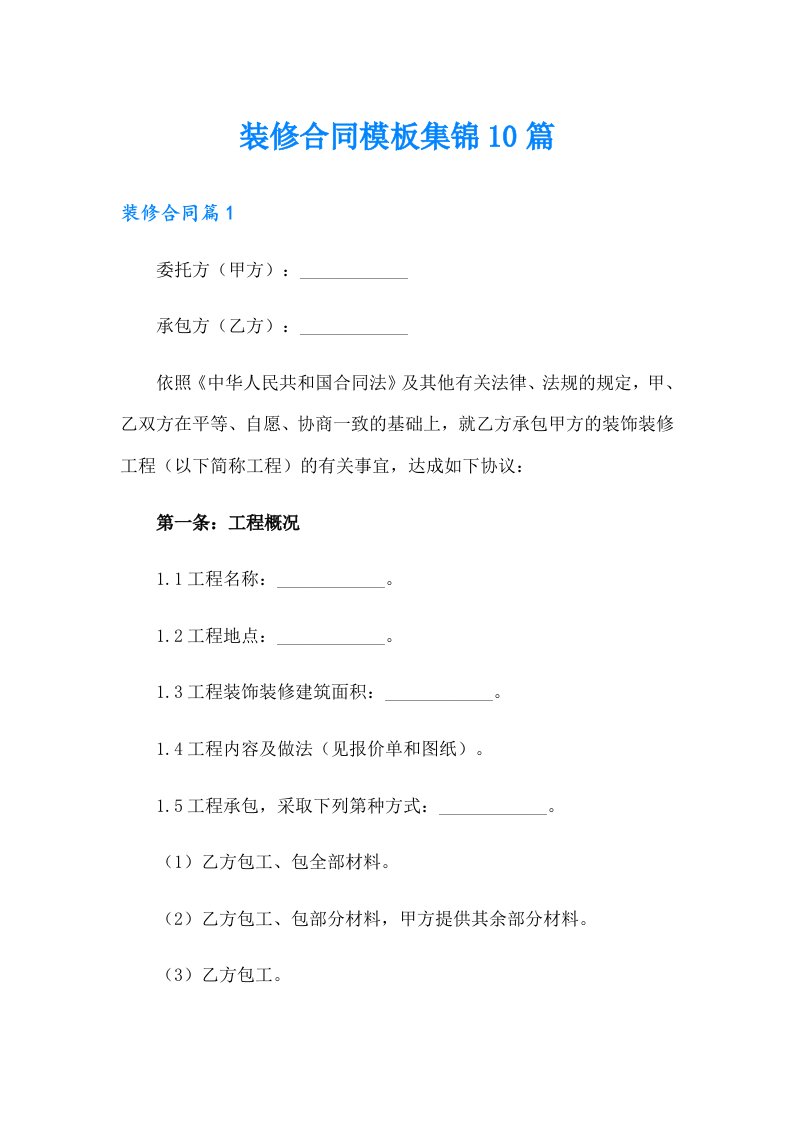 装修合同模板集锦10篇（汇编）