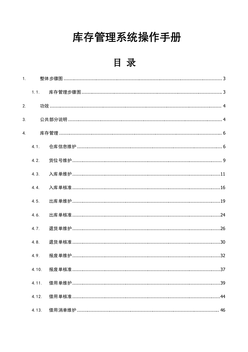 中小企业库存标准管理系统操作基础手册