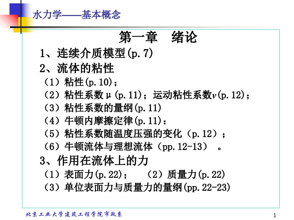 水力学复习汇总