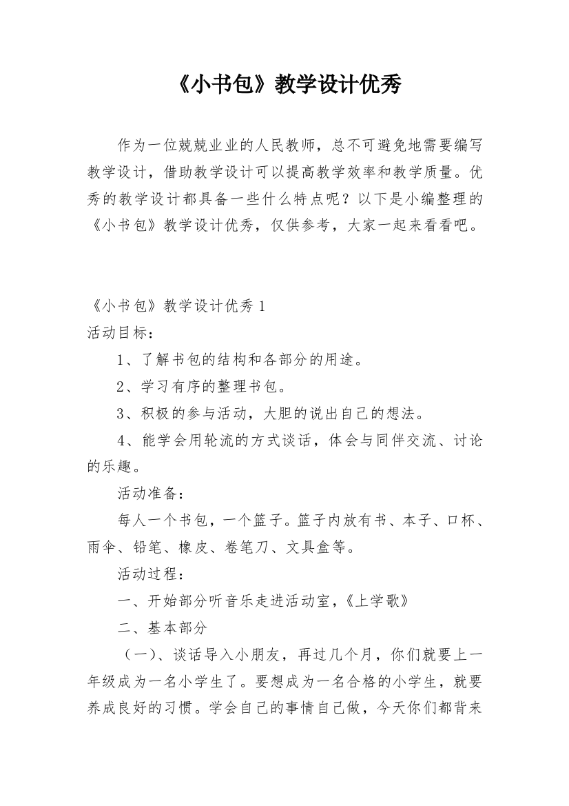 《小书包》教学设计优秀