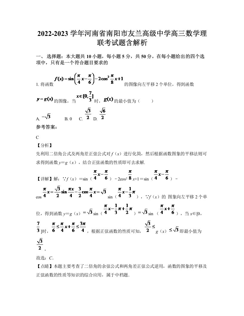 2022-2023学年河南省南阳市友兰高级中学高三数学理联考试题含解析