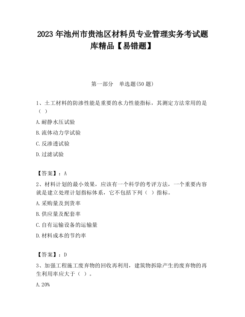 2023年池州市贵池区材料员专业管理实务考试题库精品【易错题】