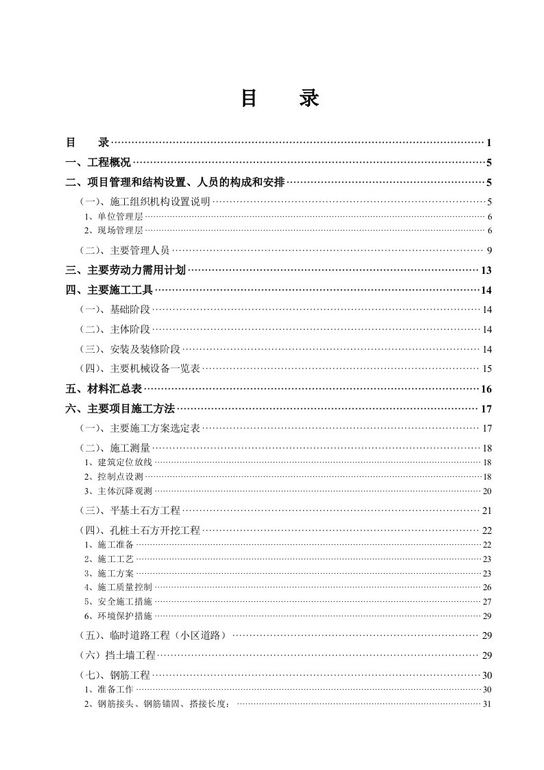 超高层小区住宅楼施工组织设计重庆框剪结构