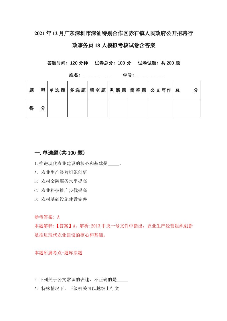 2021年12月广东深圳市深汕特别合作区赤石镇人民政府公开招聘行政事务员18人模拟考核试卷含答案7