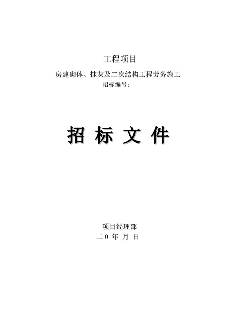 砌体、抹灰及二次结构工程劳务招标文件(word版)