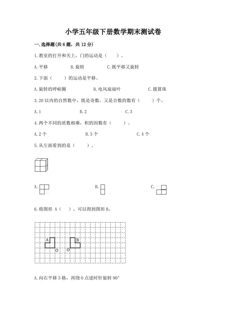 小学五年级下册数学期末测试卷附答案（培优）