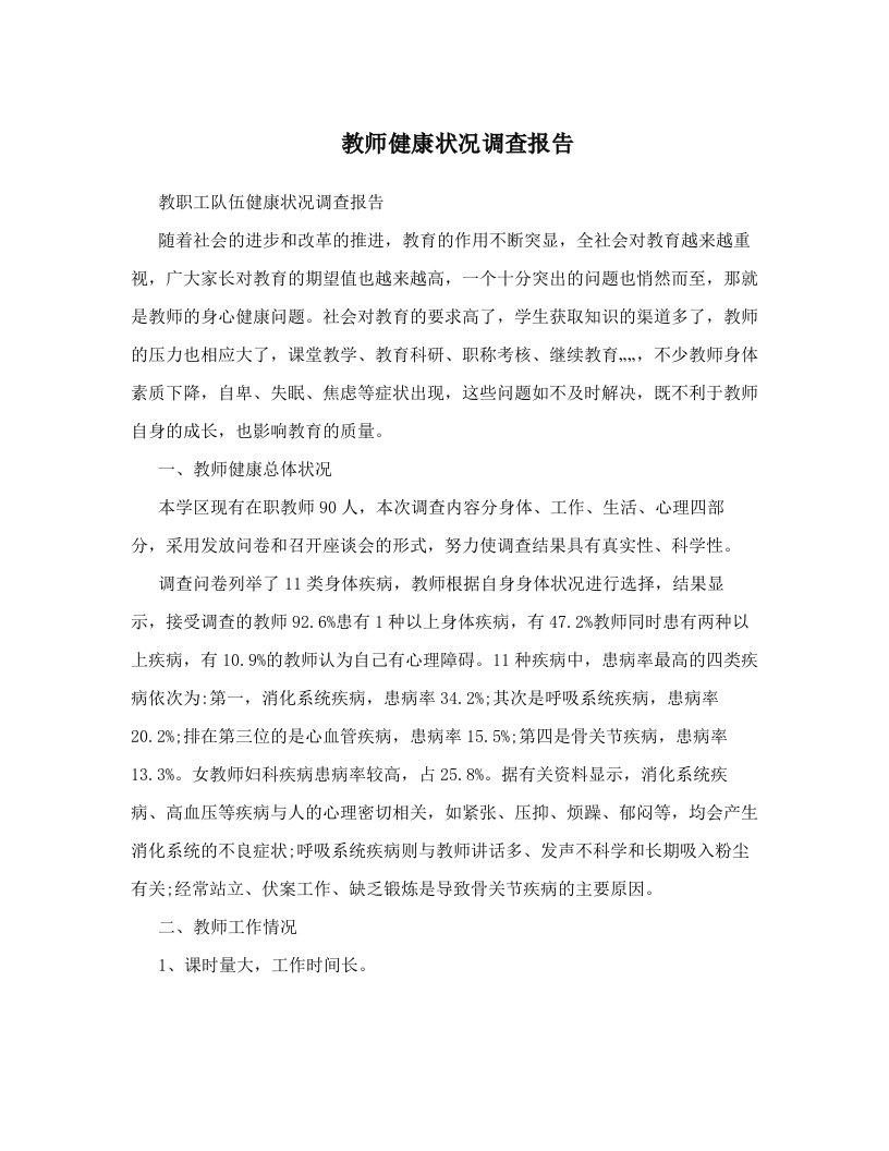 教师健康状况调查报告