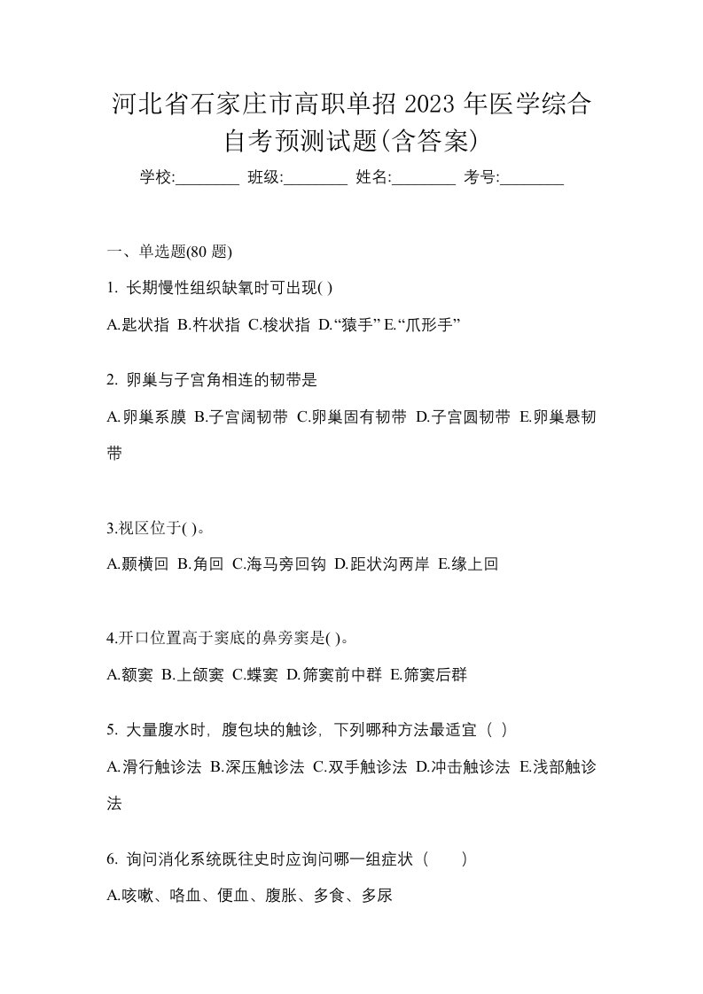 河北省石家庄市高职单招2023年医学综合自考预测试题含答案