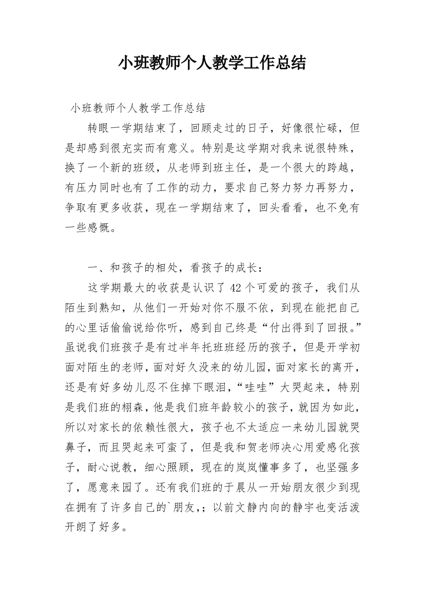 小班教师个人教学工作总结