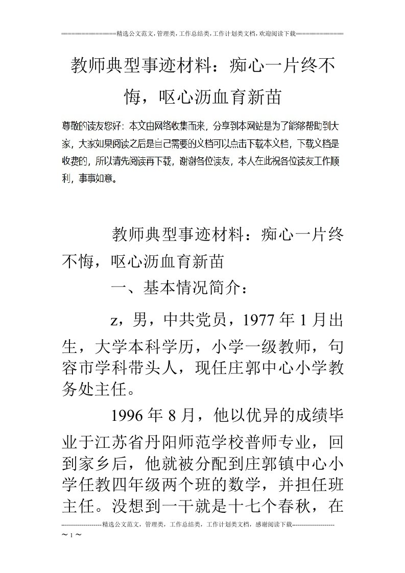 教师典型事迹材料：痴心一片终不悔，呕心沥血育新苗