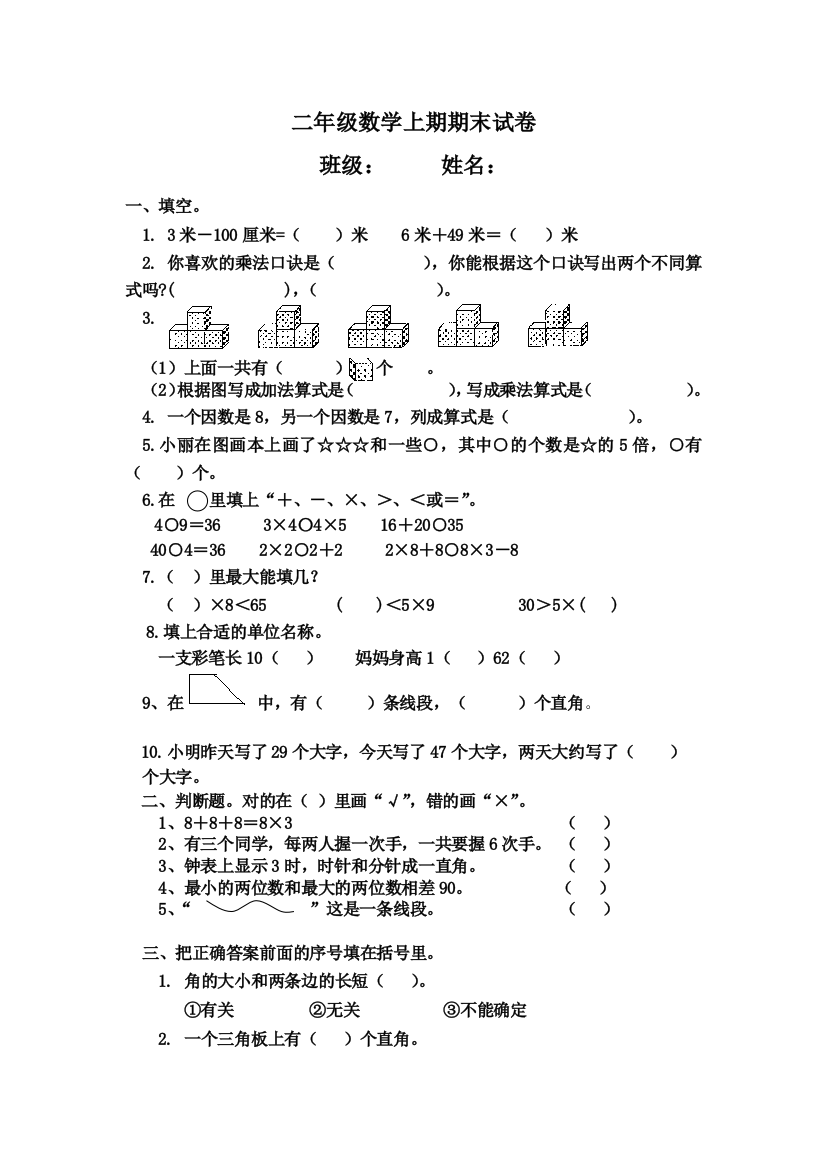 二年级数学上册期末试卷1