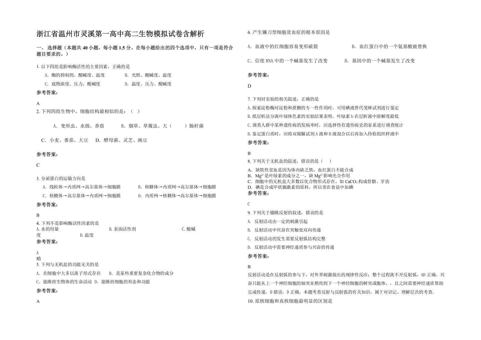 浙江省温州市灵溪第一高中高二生物模拟试卷含解析