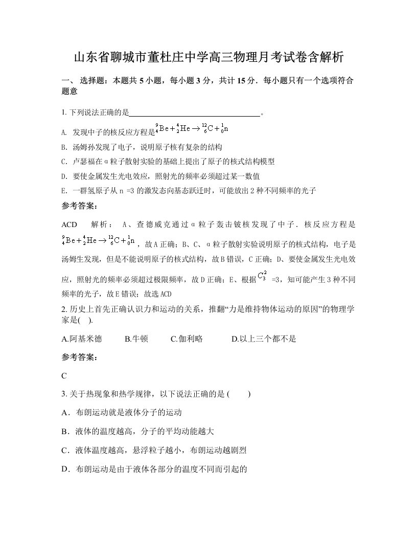 山东省聊城市董杜庄中学高三物理月考试卷含解析