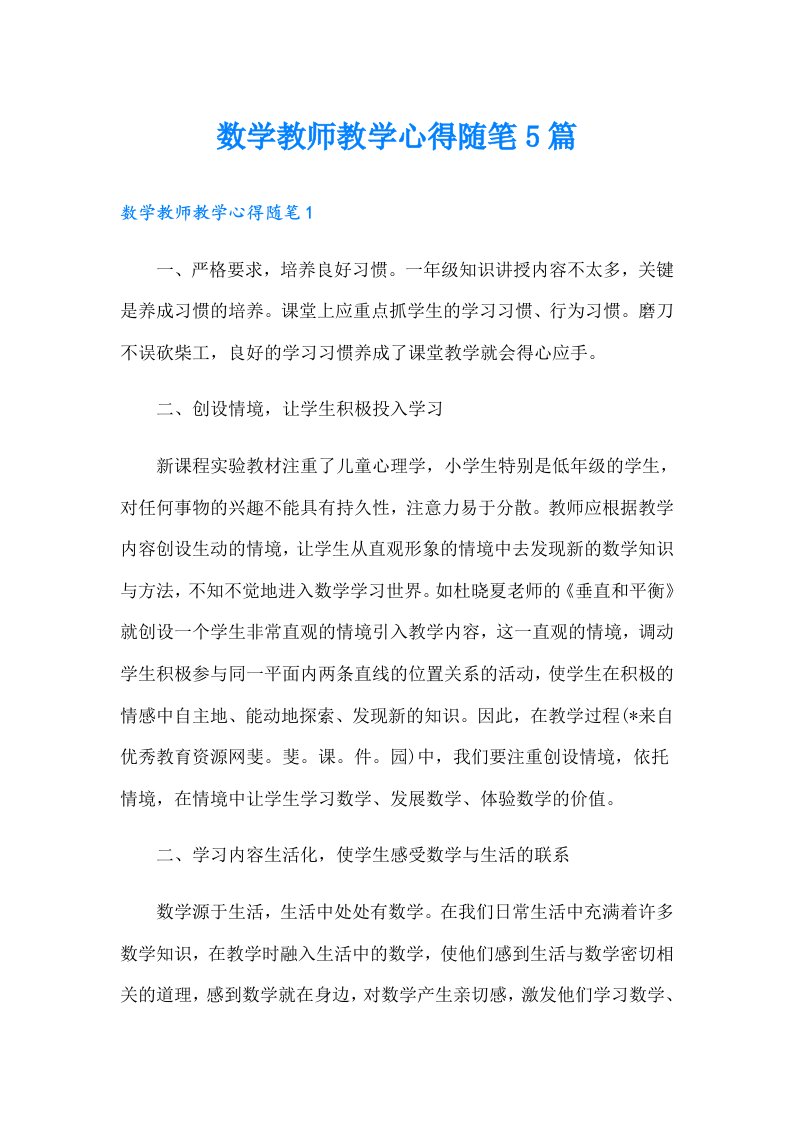 数学教师教学心得随笔5篇