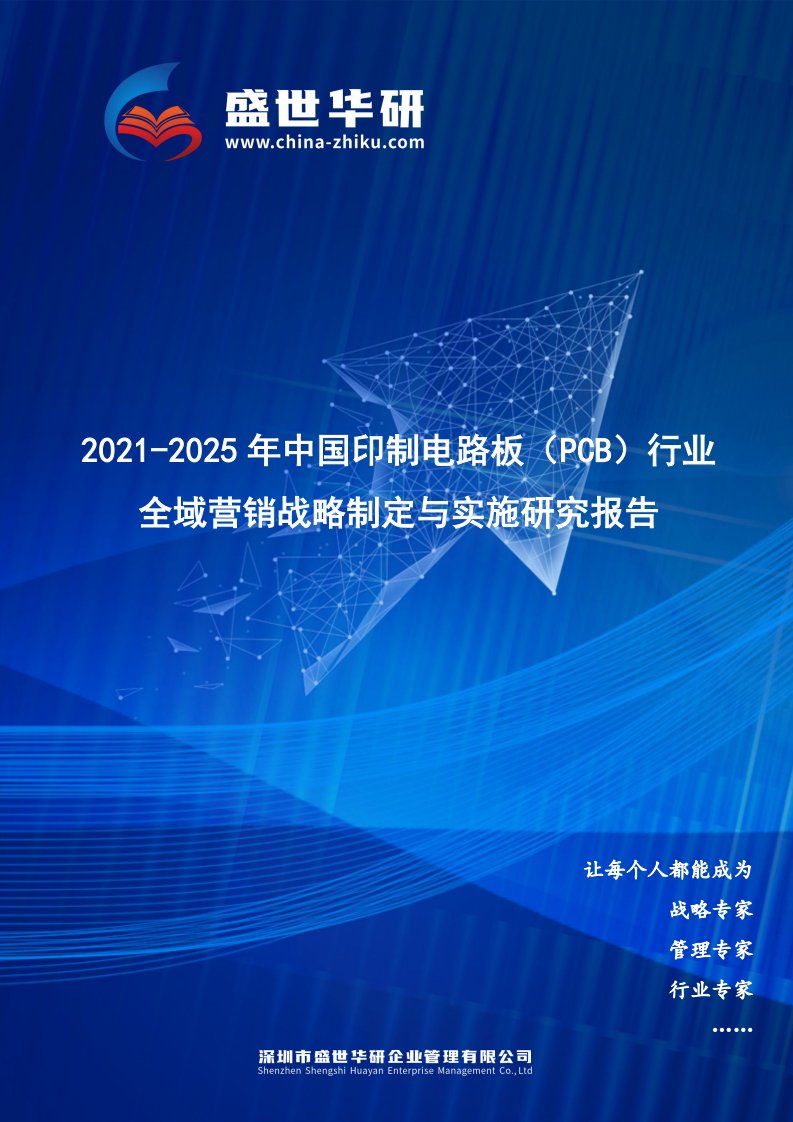 2021-2025年中国印制电路板（PCB）行业全域营销战略制定与实施研究报告