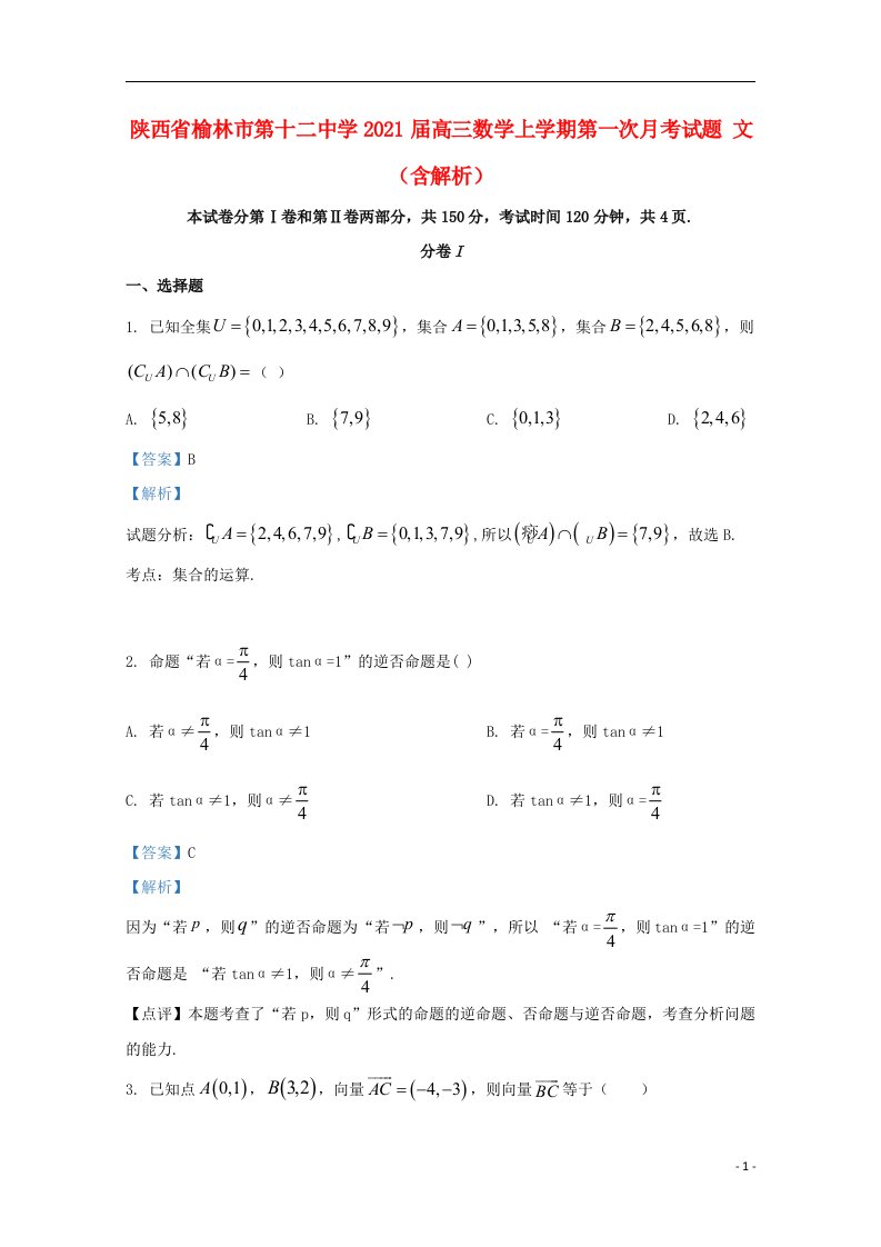 陕西省榆林市第十二中学2021届高三数学上学期第一次月考试题文含解析