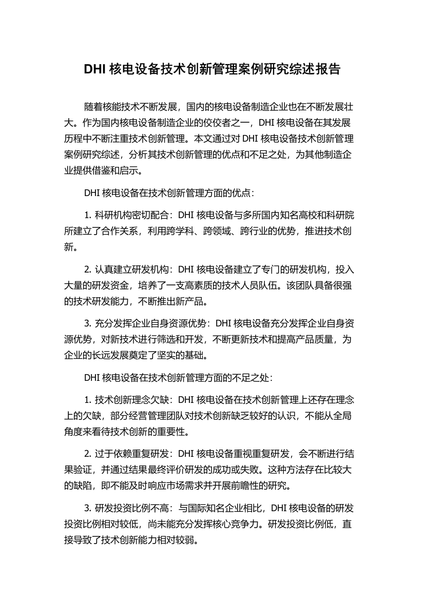 DHI核电设备技术创新管理案例研究综述报告