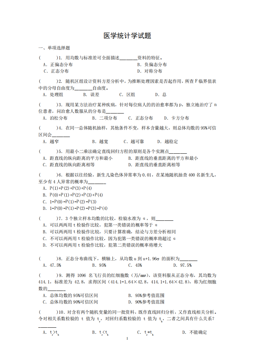 医学统计学试题(50)