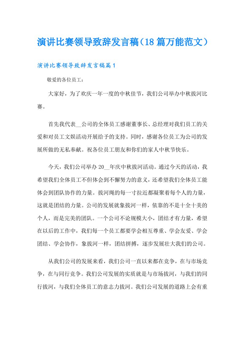 演讲比赛领导致辞发言稿（18篇万能范文）