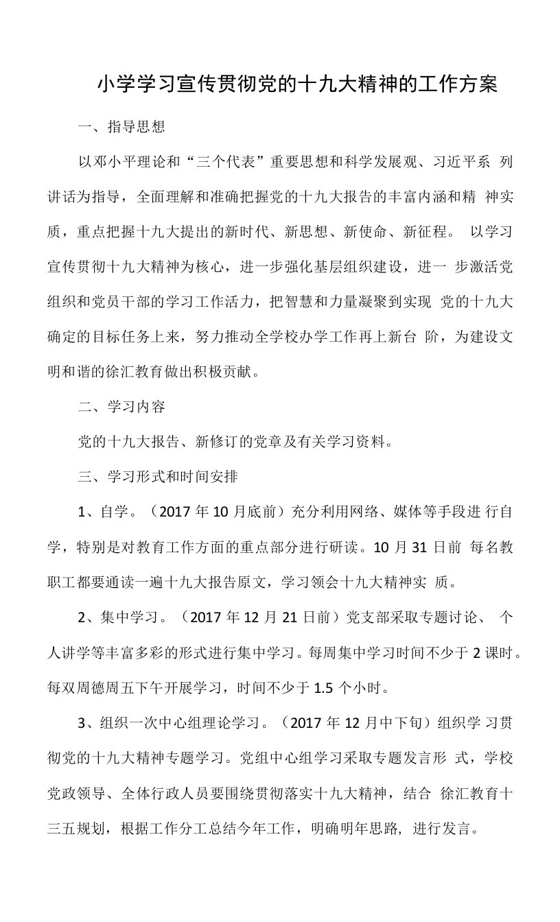 小学学习宣传贯彻党的十九大精神的工作方案