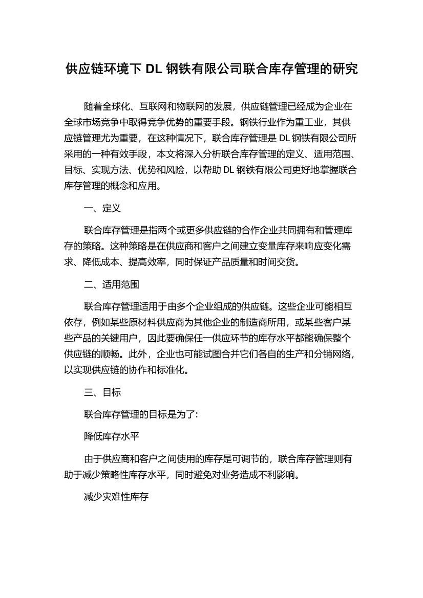 供应链环境下DL钢铁有限公司联合库存管理的研究