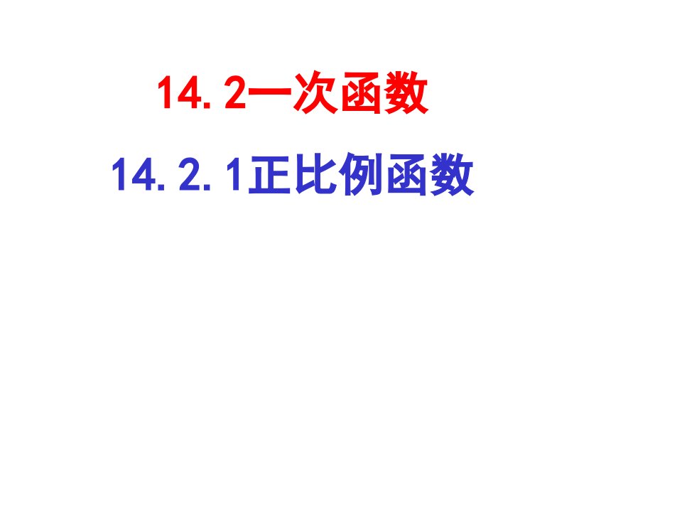 14.2.1正比例函数(1)