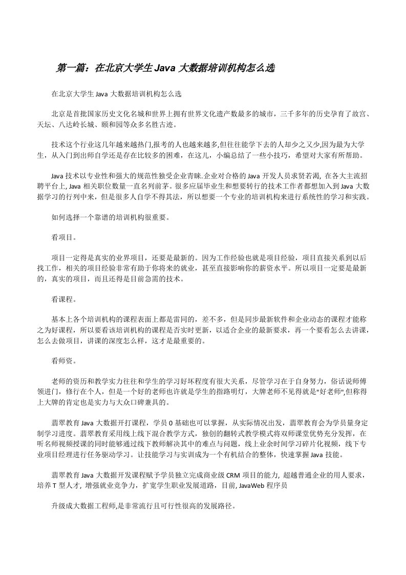 在北京大学生Java大数据培训机构怎么选[修改版]