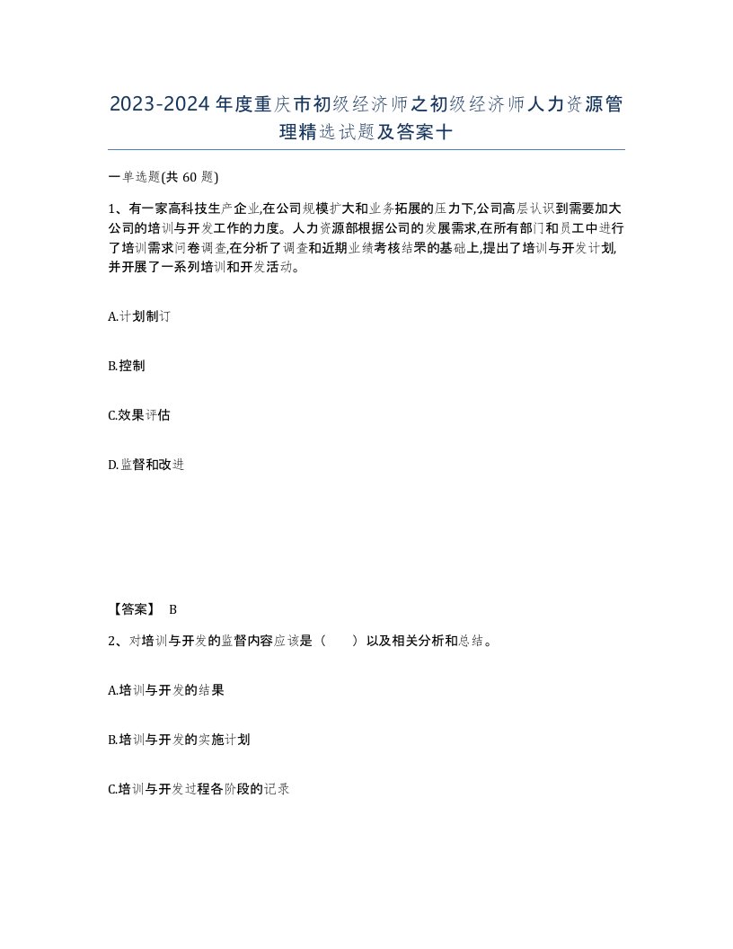 2023-2024年度重庆市初级经济师之初级经济师人力资源管理试题及答案十