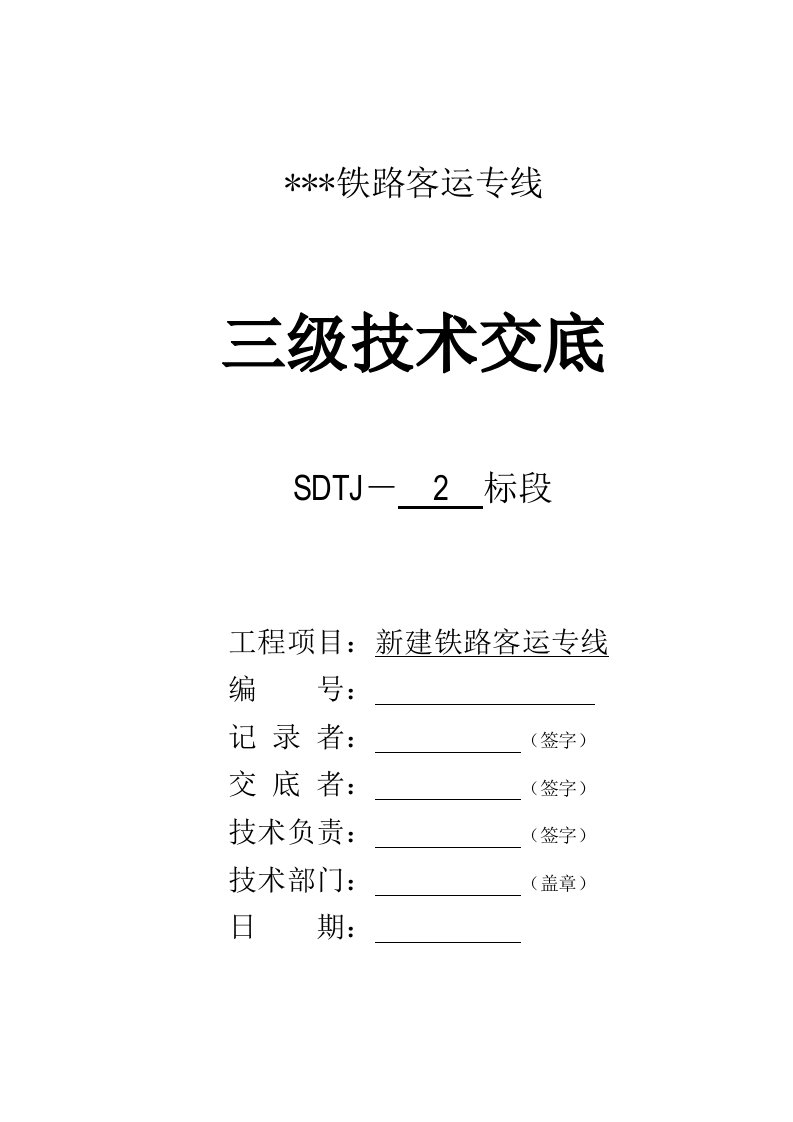 路基渗水盲沟及保温出口施工技术交底