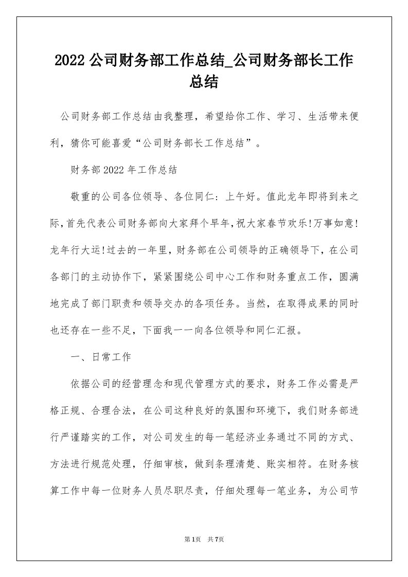 2022公司财务部工作总结_公司财务部长工作总结_7