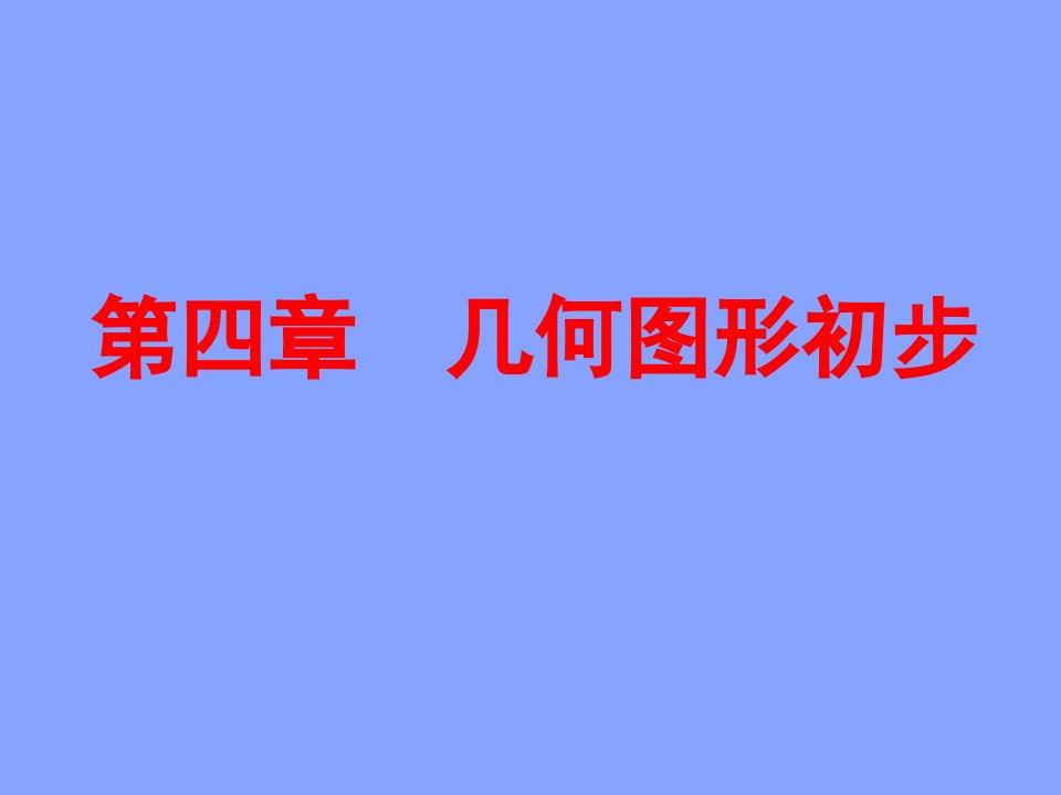 《几何图形初步》复习参考