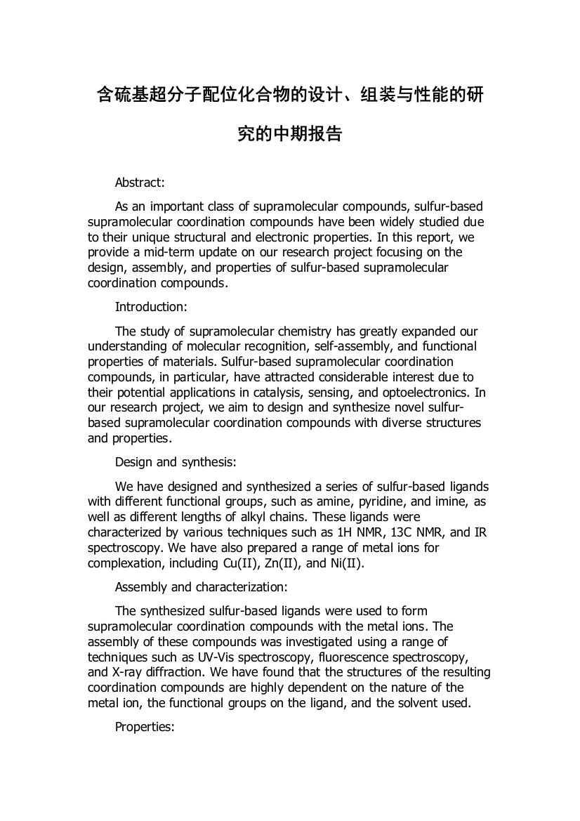 含硫基超分子配位化合物的设计、组装与性能的研究的中期报告