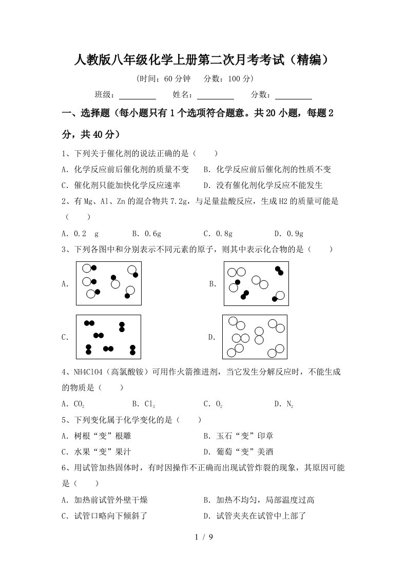 人教版八年级化学上册第二次月考考试精编