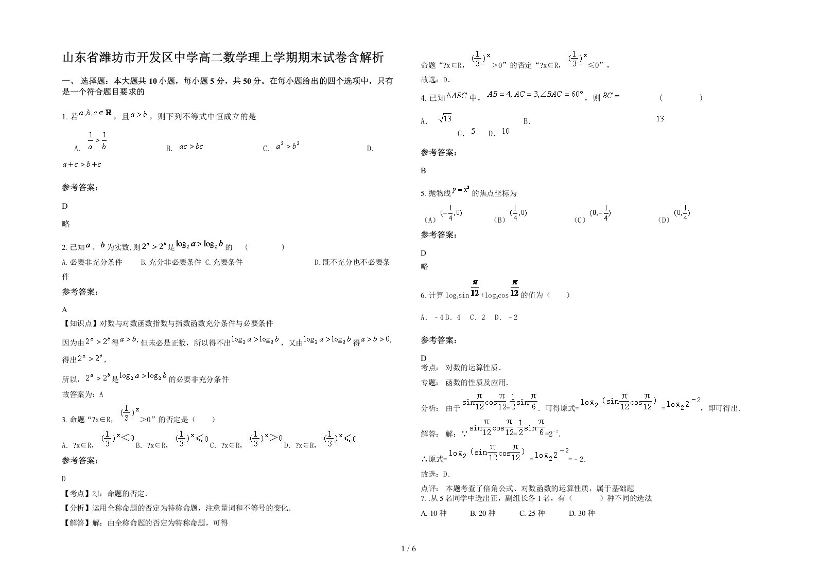 山东省潍坊市开发区中学高二数学理上学期期末试卷含解析