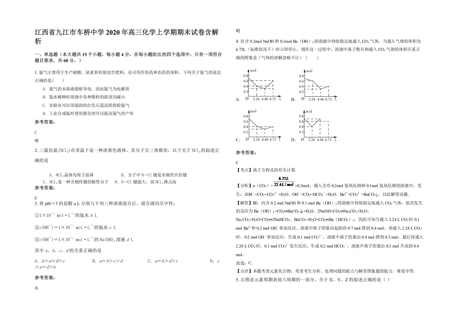 江西省九江市车桥中学2020年高三化学上学期期末试卷含解析