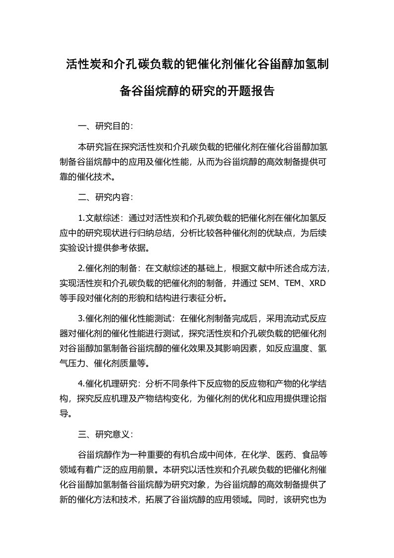 活性炭和介孔碳负载的钯催化剂催化谷甾醇加氢制备谷甾烷醇的研究的开题报告