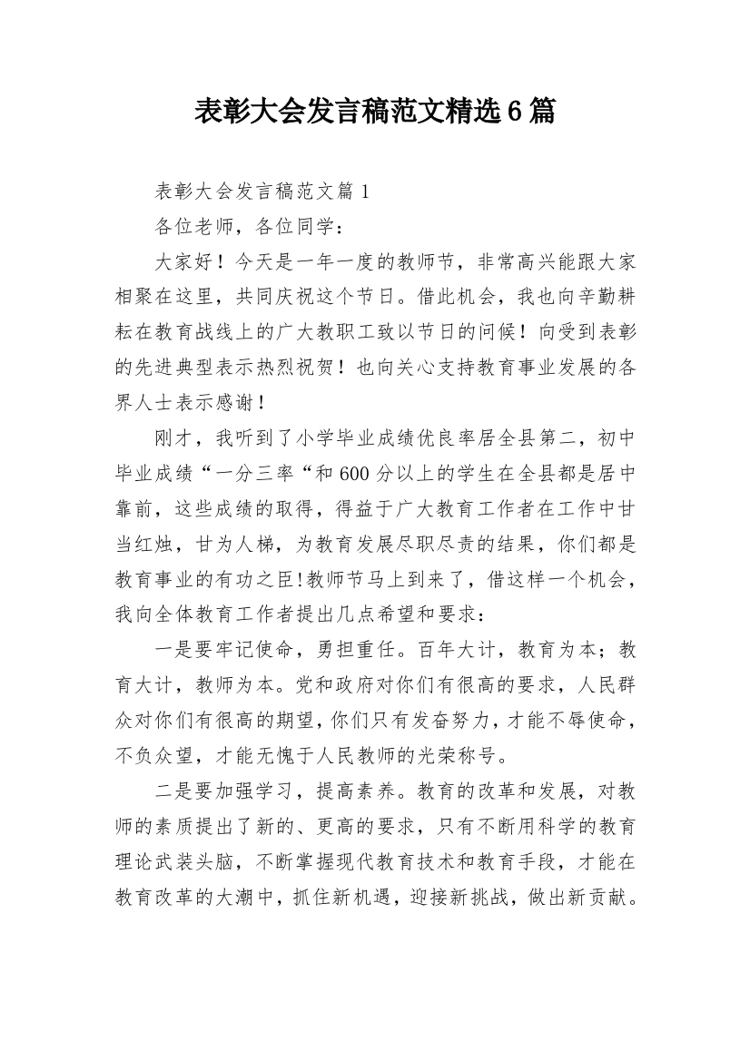 表彰大会发言稿范文精选6篇