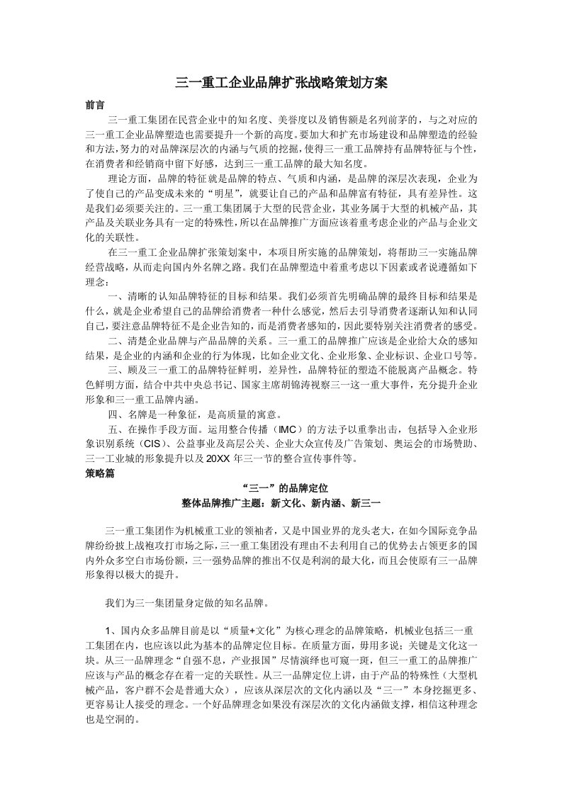 战略管理-三一重工企业品牌扩张战略策划方案