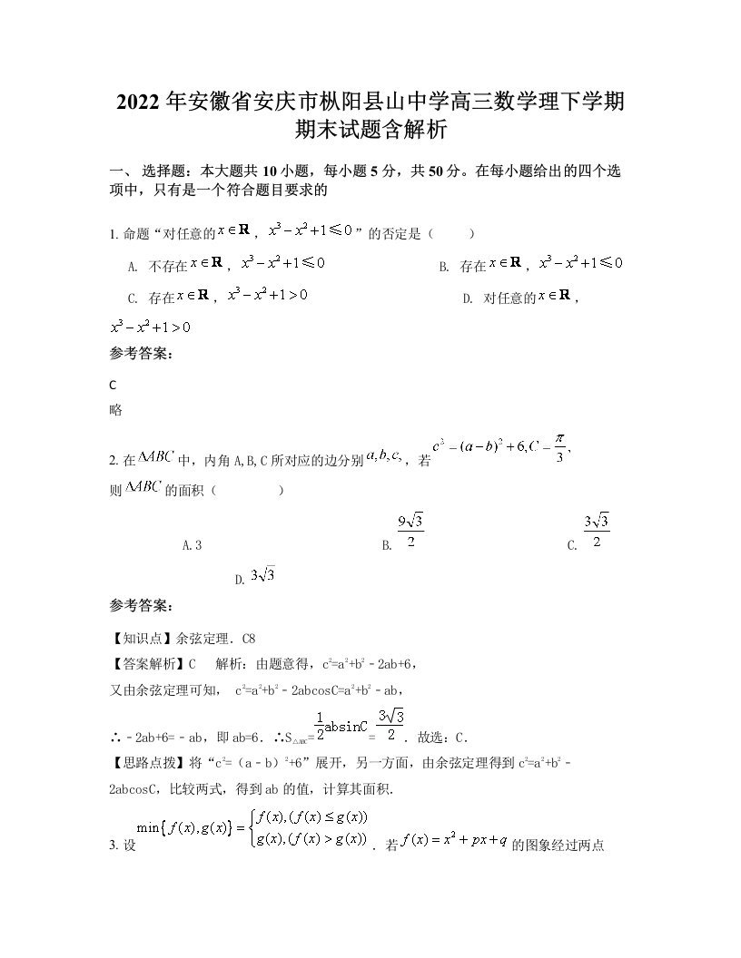 2022年安徽省安庆市枞阳县山中学高三数学理下学期期末试题含解析