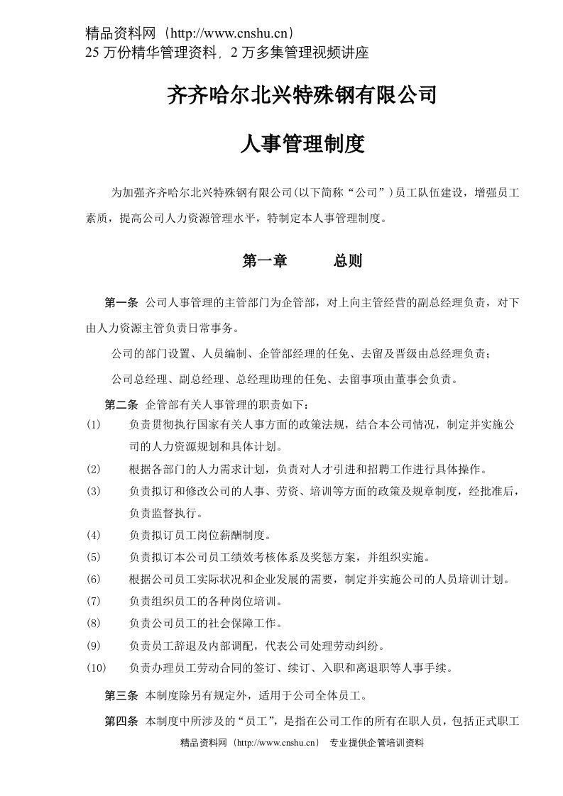 北兴特殊钢有限公司人事管理制度（DOC12）