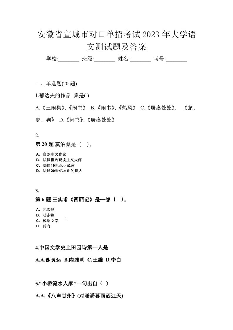 安徽省宣城市对口单招考试2023年大学语文测试题及答案